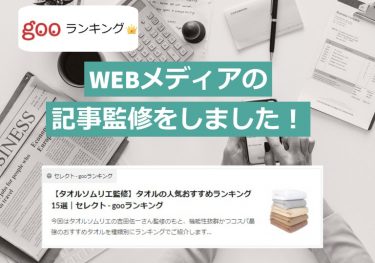 タオルの選び方　gooランキング記事監修しました