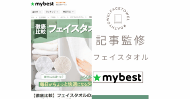 【記事監修】★mybestフェイスタオルのおすすめ人気ランキング
