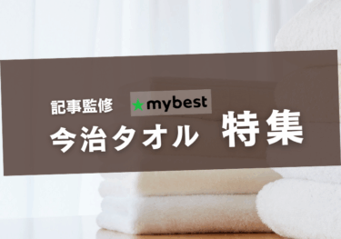 【記事監修】★mybest今治タオルのおすすめ人気ランキング【2025年】
